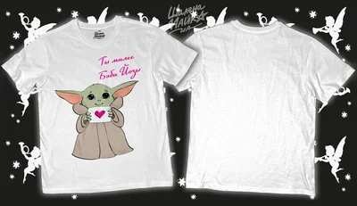 Прикольные футболки: Ты милее бэби Йоды